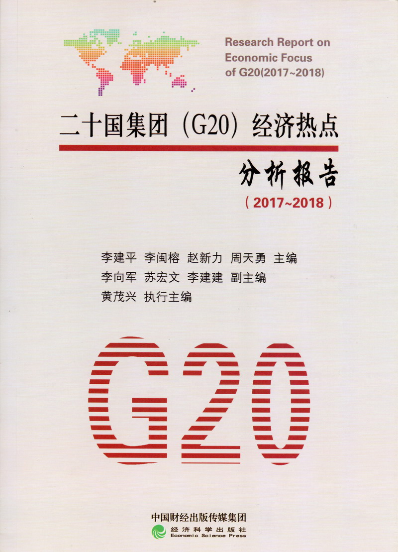 某某某女子搡逼视频外国二十国集团（G20）经济热点分析报告（2017-2018）